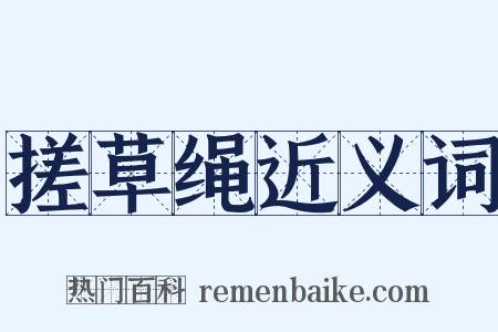 搓草绳近义词是什么意思的图片